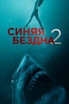 Синяя бездна 2 (2019) Фильм скачать