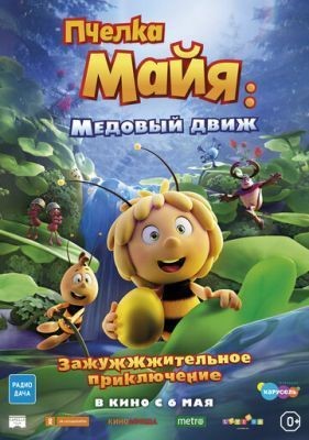 Пчелка Майя: Медовый движ (2021) Мультфильм скачать