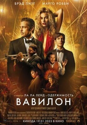 Вавилон (2022) Фильм скачать
