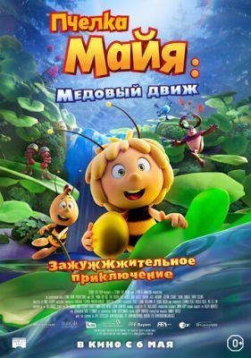 Пчелка Майя (2021) Мультфильм скачать