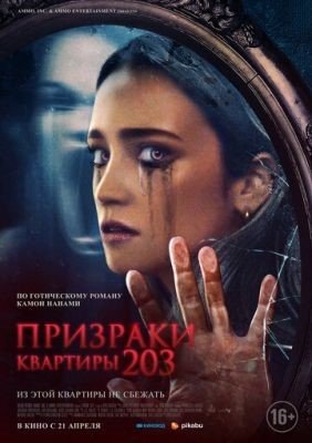 Призраки квартиры 203 (2022) Фильм скачать