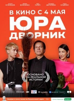 Юра дворник (2023) Фильм скачать