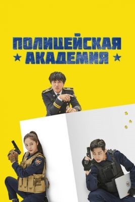 Полицейская академия (2021) Сериал скачать