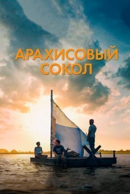 Арахисовый сокол (2019) Фильм скачать