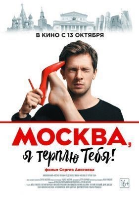 Москва, я терплю тебя (2016) Фильм скачать