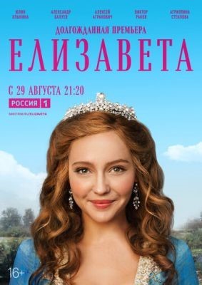 Елизавета (2021) Сериал скачать