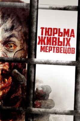Тюрьма живых мертвецов (2022) Фильм скачать
