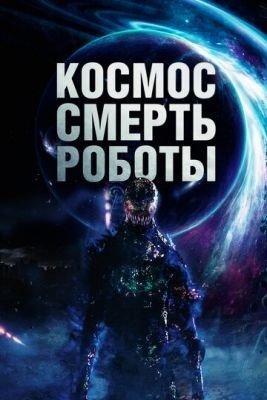 Космос Смерть Роботы (2023) Фильм скачать