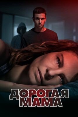 Дорогая мама (2020) 1 сезон Сериал скачать