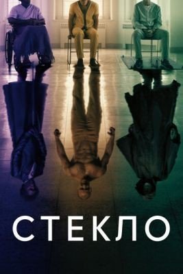 Стекло (2019) Фильм скачать