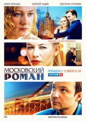 Московский роман (2021) Сериал скачать