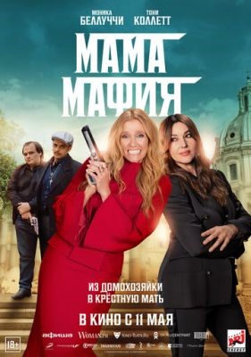 Мама мафия (2023) Фильм скачать