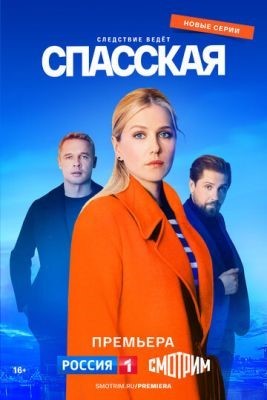 Спасская (2023) 3 сезон Сериал скачать