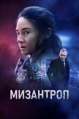 Мизантроп (2023) Фильм скачать