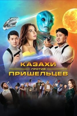 Казахи против пришельцев (2022) Фильм скачать