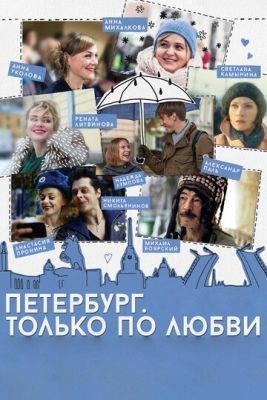 Петербург. Только по любви (2016) скачать торрент