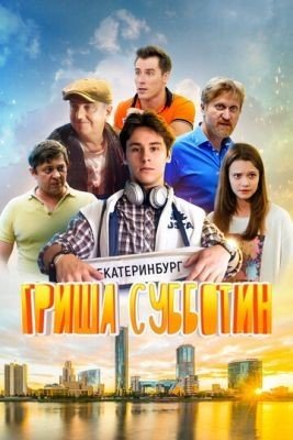 Гриша Субботин (2022) Фильм скачать