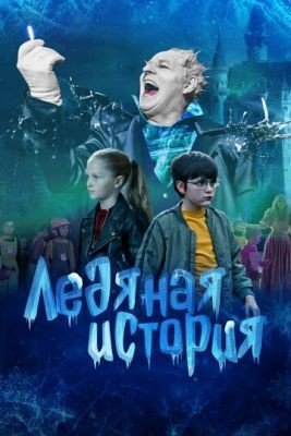 Ледяная история (2021) Фильм скачать