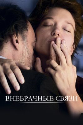 Внебрачные связи (2021) Фильм скачать