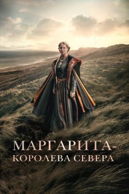 Маргарита королева Севера (2021) Фильм скачать