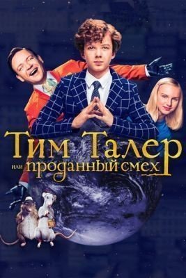 Тим Талер, или Проданный смех (2017) Фильм скачать