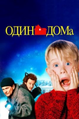 Один дома (1990) Фильм скачать