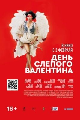 День слепого Валентина (2022) Фильм скачать
