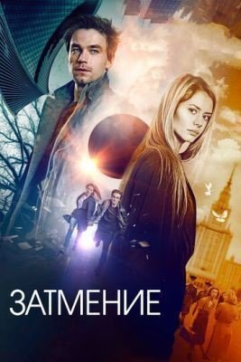 Затмение (2017) Фильм скачать