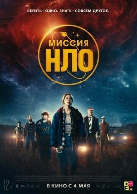 Миссия НЛО (2022) Фильм скачать