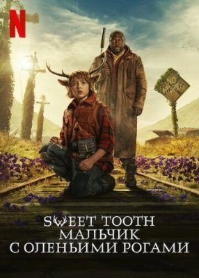 Sweet Tooth Мальчик с оленьими рогами (2023) 2 сезон Сериал скачать