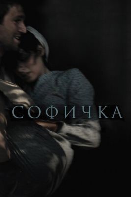Софичка (2016) Фильм скачать