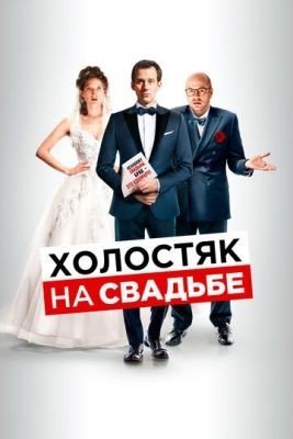 Холостяк на свадьбе (2020) Фильм скачать