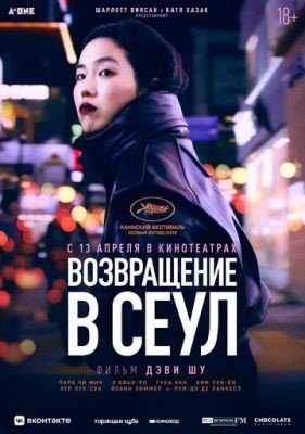 Возвращение в Сеул (2022) Фильм скачать