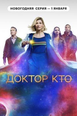 Доктор Кто (2021) 13 сезон Сериал скачать
