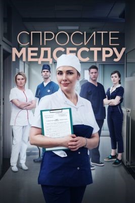 Спросите медсестру (2021) Сериал скачать