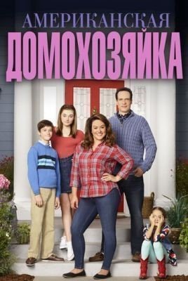 Американская домохозяйка (2021) 5 сезон Сериал скачать