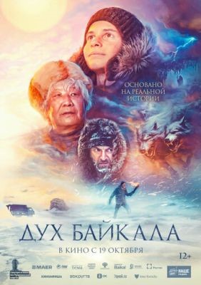 Дух Байкала (2023) Фильм скачать