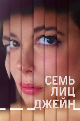 Семь лиц Джейн (2022) Фильм скачать