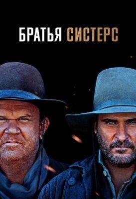 Братья Систерс (2018) Фильм скачать