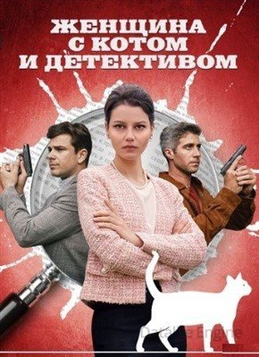 Женщина с котом и детективом (2022) Сериал скачать
