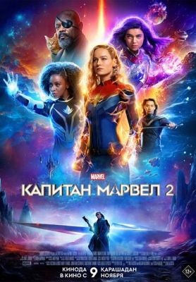 Капитан Марвел 2 (2023) Фильм скачать