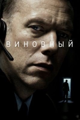 Виновный (2017) Фильм скачать