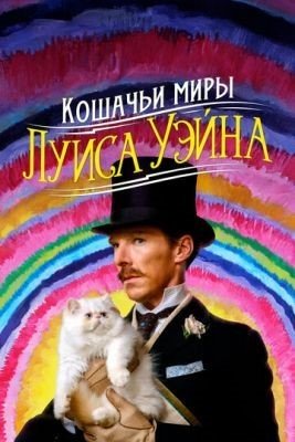 Кошачьи миры Луиса Уэйна (2021) Фильм скачать