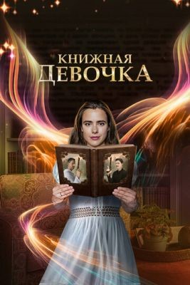 Книжная девочка (2023) 1 сезон Сериал скачать