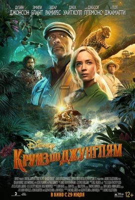 Круиз по джунглям (2021) Фильм скачать