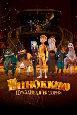 Пиноккио. Правдивая история (2021) Мультфильм скачать