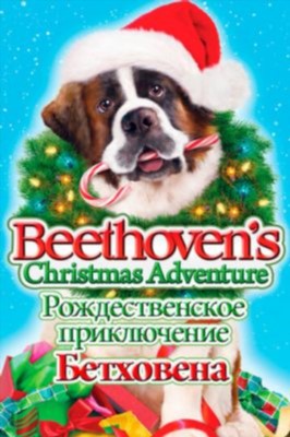 Рождественское приключение Бетховена (2011) скачать торрент