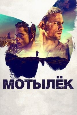 Мотылек (2017) Фильм скачать