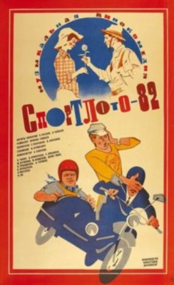 Спортлото 82 (1982) скачать торрент