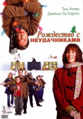 Рождество с неудачниками (2004) скачать торрент